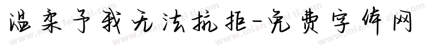 温柔予我无法抗拒字体转换