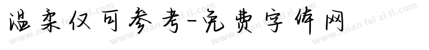 温柔仅可参考字体转换