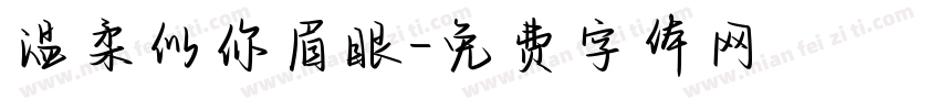 温柔似你眉眼字体转换