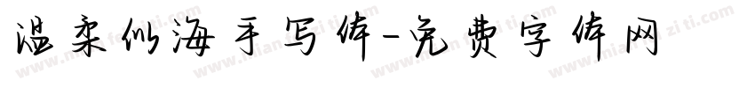 温柔似海手写体字体转换