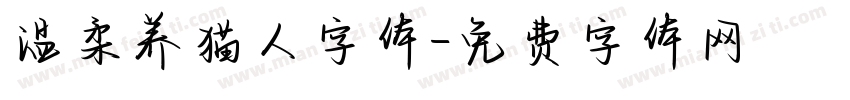 温柔养猫人字体字体转换