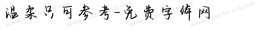 温柔只可参考字体转换