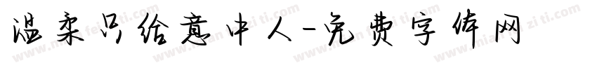 温柔只给意中人字体转换