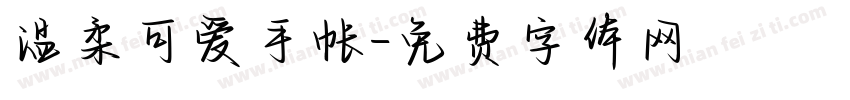 温柔可爱手帐字体转换