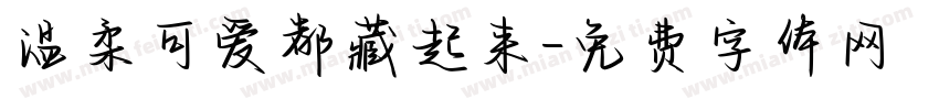 温柔可爱都藏起来字体转换