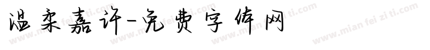 温柔嘉许字体转换