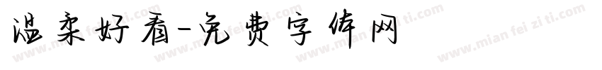 温柔好看字体转换