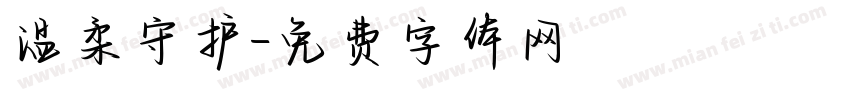 温柔守护字体转换