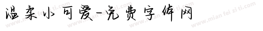 温柔小可爱字体转换