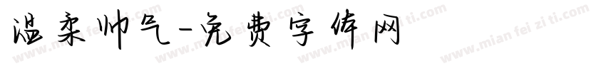温柔帅气字体转换