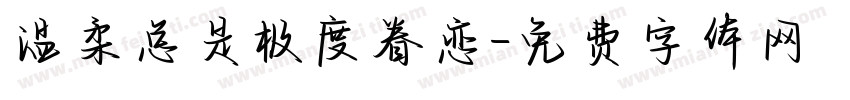 温柔总是极度眷恋字体转换