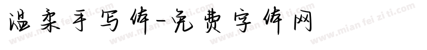 温柔手写体字体转换