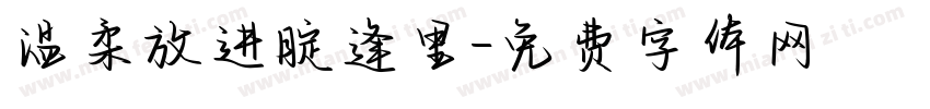 温柔放进腚逢里字体转换