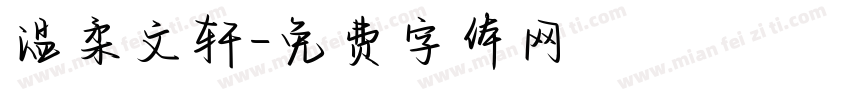 温柔文轩字体转换