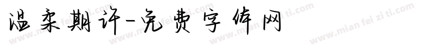 温柔期许字体转换