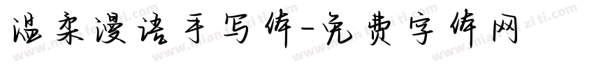 温柔漫语手写体字体转换