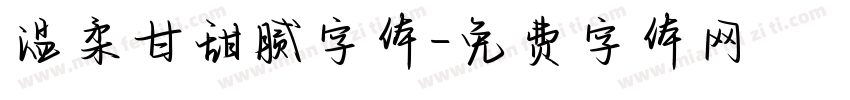 温柔甘甜腻字体字体转换