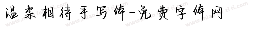 温柔相待手写体字体转换