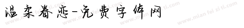 温柔眷恋字体转换