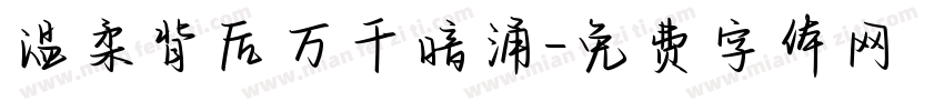 温柔背后万千暗涌字体转换