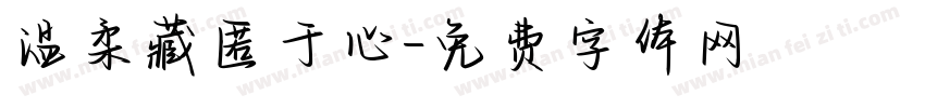 温柔藏匿于心字体转换