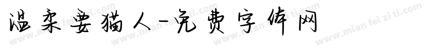 温柔要猫人字体转换