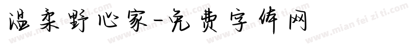 温柔野心家字体转换