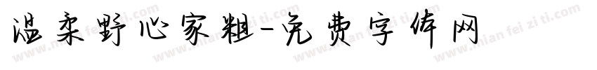 温柔野心家粗字体转换