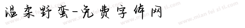 温柔野蛮字体转换