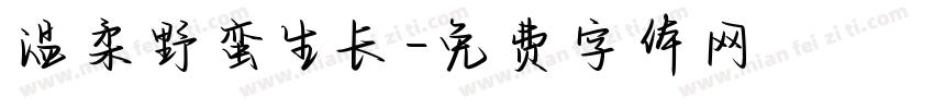 温柔野蛮生长字体转换