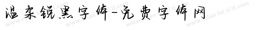 温柔锐黑字体字体转换