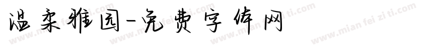 温柔雅园字体转换