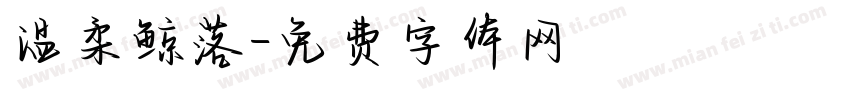 温柔鲸落字体转换