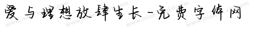 爱与理想放肆生长字体转换