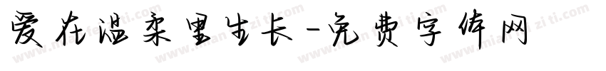 爱在温柔里生长字体转换