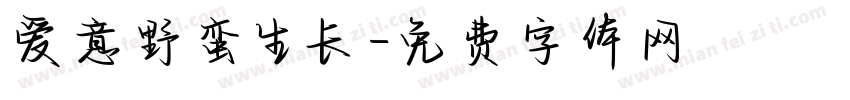 爱意野蛮生长字体转换