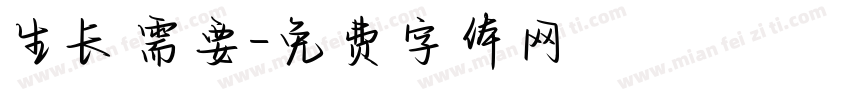 生长需要字体转换