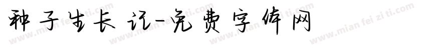 种子生长记字体转换