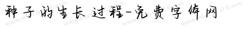 种子的生长过程字体转换