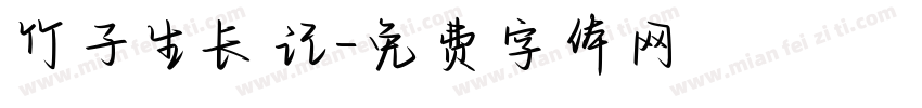 竹子生长记字体转换