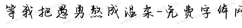 等我把愚勇熬成温柔字体转换
