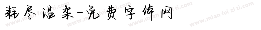 耗尽温柔字体转换
