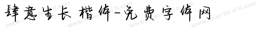 肆意生长楷体字体转换