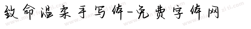 致命温柔手写体字体转换