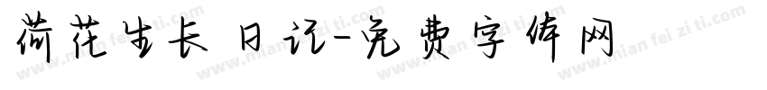 荷花生长日记字体转换