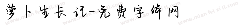 萝卜生长记字体转换