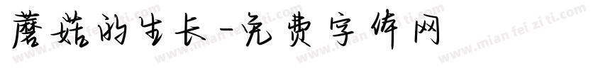 蘑菇的生长字体转换