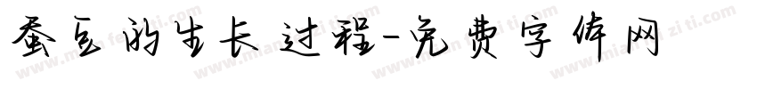 蚕豆的生长过程字体转换