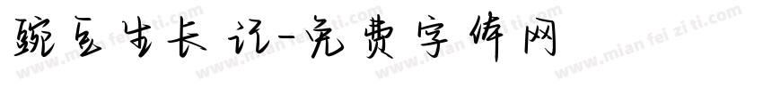 豌豆生长记字体转换
