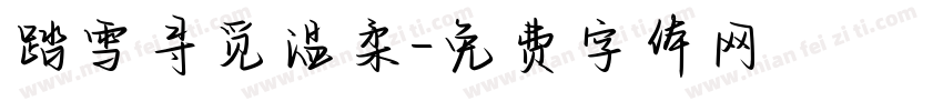 踏雪寻觅温柔字体转换